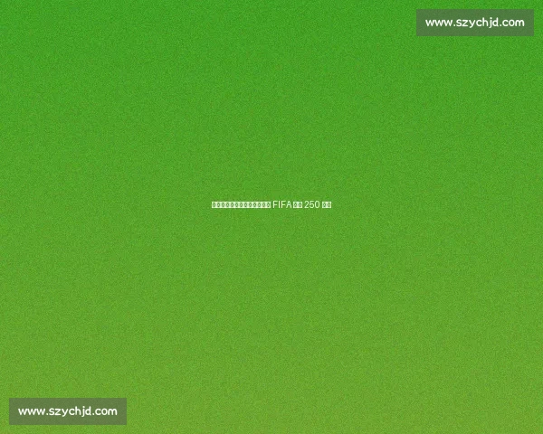 巴萨青训外援遭蔚山违规解约 FIFA 判赔 250 万欧