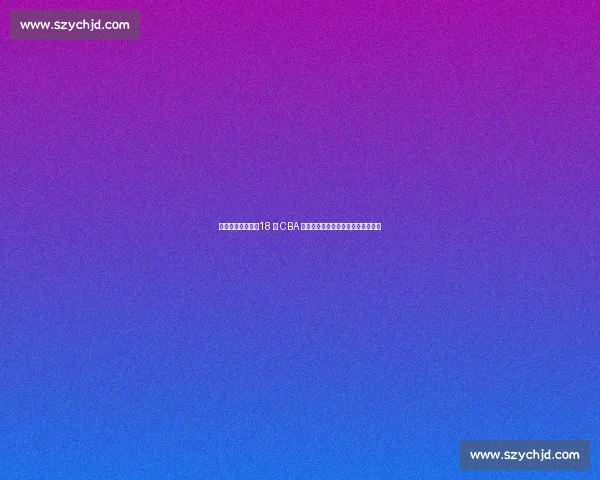 李晓旭正式退役！18 年 CBA 生涯落幕，拒千万年薪书写忠诚传奇