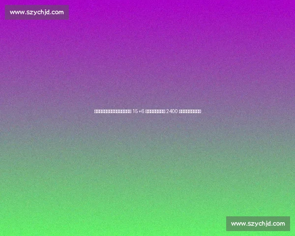 爆发式蜕变!小米切尔季后赛场均 15+6 创生涯新高,热火 2400 万续约锁定后场未来