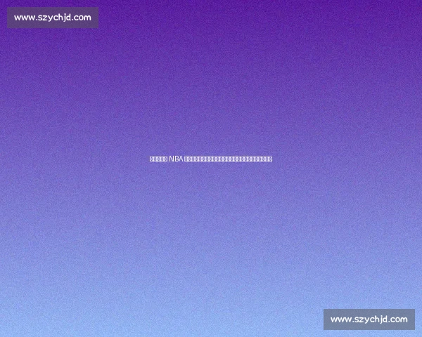 帕金斯痛批 NBA 全球化:美国篮球优势渐失,欧洲新星井喷重塑联盟格局