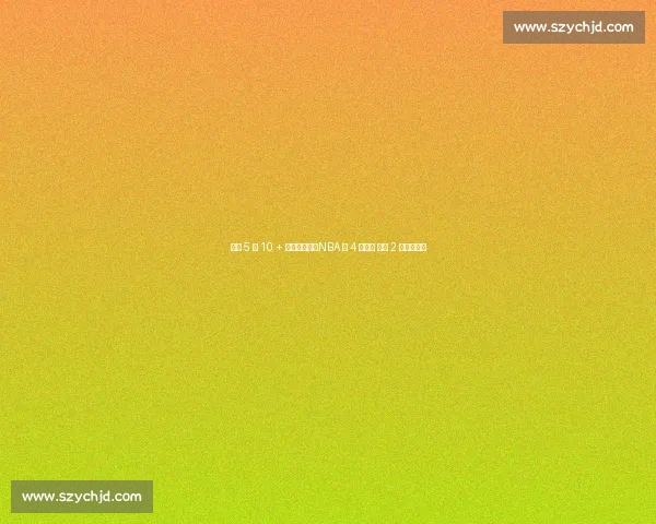 连续 5 季 10 + 三双有多难？NBA 仅 4 人解锁 现役 2 人书写传奇